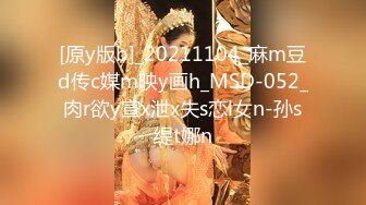 [原y版b]_20211104_麻m豆d传c媒m映y画h_MSD-052_肉r欲y宣x泄x失s恋l女n-孙s缇t娜n