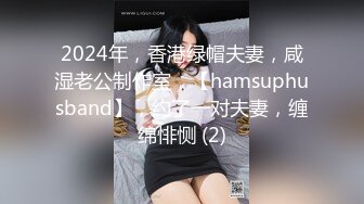 2024年，香港绿帽夫妻，咸湿老公制作室，【hamsuphusband】，约了一对夫妻，缠绵悱恻 (2)