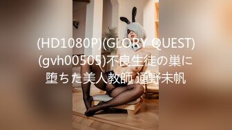 (HD1080P)(GLORY QUEST)(gvh00505)不良生徒の巣に堕ちた美人教師 通野未帆