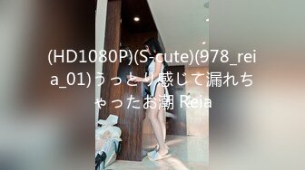 (HD1080P)(S-cute)(978_reia_01)うっとり感じて漏れちゃったお潮 Reia