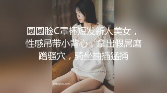 圆圆脸C罩杯短发新人美女，性感吊带小背心，拿出假屌磨蹭骚穴，骑坐抽插猛捅