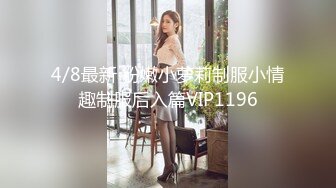 4/8最新 粉嫩小萝莉制服小情趣制服后入篇VIP1196