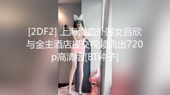 [2DF2] 上海混血外围女吕欣与金主酒店援交视频流出720p高清版[BT种子]