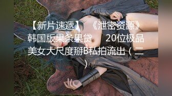 亚裔萝莉FlameHEL和外国大叔BDSM，道具捆绑强制高潮被活活操哭！【256v】 (83)