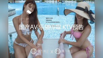 国产AV 乐播传媒 KTV预告