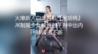 火爆新人白虎网红『米胡桃』JK制服少女被爸爸干到中出内射 淫语不断