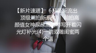 漂亮静水姐姐人妻，带着妻子约高三学生单男吃饭，学生胆子挺大，将手摸向姐姐的淫穴，刺激得烂逼奇痒想要，厕所喷尿！