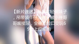 【新片速遞】可爱系列肉嘟嘟白虎妹子，大战双男前后夹击，射一胸