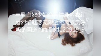 丰乳白嫩少妇渔网情趣内衣红唇烈焰魅惑无限近距离欣赏呼吸的阴道啪啪到射122919_949