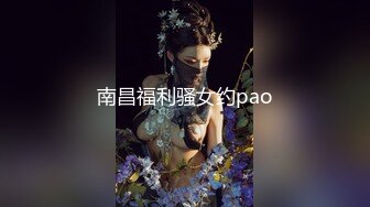 南昌福利骚女约pao