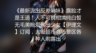 《精彩泄密》韩籍清纯顏值反差女分手多年也忘不了大肉臀馒头逼