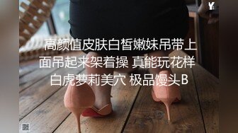  高颜值皮肤白皙嫩妹吊带上面吊起来架着操 真能玩花样 白虎萝莉美穴 极品馒头B