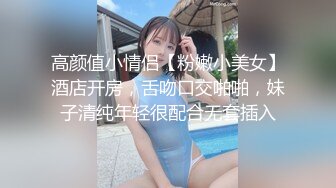 高颜值小情侣【粉嫩小美女】酒店开房，舌吻口交啪啪，妹子清纯年轻很配合无套插入