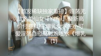 【首发稀缺独家重磅】淫荡无敌绝美仙女『Yami』最新高价付费私拍 爆乳女学生小可爱淫荡自慰高射炮喷水《爆乳》 (1)