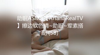 助眠ASMR【ArianaRealTV】擦边软色情~助眠~荤素搭配 (58)