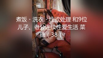 【元氣森林】小夥約操大奶人妻熟女，撥開豹紋內褲舔騷逼，雙腿肩上扛，打樁機猛操