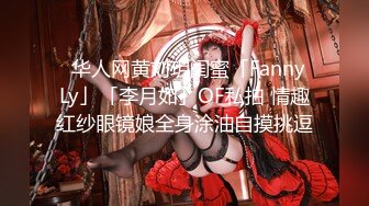 超高质量美女！颜值身材堪称完美！无毛美穴奶子超粉嫩，黑白丝袜纤细美腿