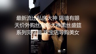 【新片速遞】   漂亮黑丝萝莉伪娘 被姐姐边操边撸牛子 表情享受 最后被操射了 