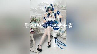 后入00后小骚货主播