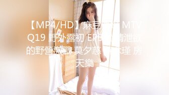 【MP4/HD】麻豆傳媒 MTVQ19 野外露初 EP5 縱情泄欲的野營激戰 莫夕慈 蘇念瑾 房天樂