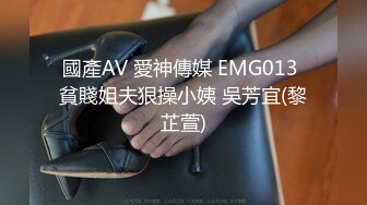 國產AV 愛神傳媒 EMG013 貧賤姐夫狠操小姨 吳芳宜(黎芷萱)