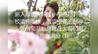 新人眼镜妹妹【小樱桃乃】在校清纯学妹，羞涩懵懂的眼神，乳房菊花鲍鱼就在大哥们眼前，嫩度满分 (1)