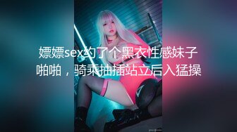 STP29412 重磅~堪比明星~【saosao0755】双道具~自慰~喷水无数！主播一次次的潮喷，直播间瞬间到达了高潮。 VIP0600