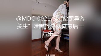 @MDC-0021-5 “暗黑导游关生”暗黑旅游 大陆最后一片乐土