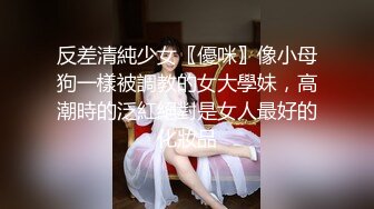 反差清純少女〖優咪〗像小母狗一樣被調教的女大學妹，高潮時的泛紅絕對是女人最好的化妝品