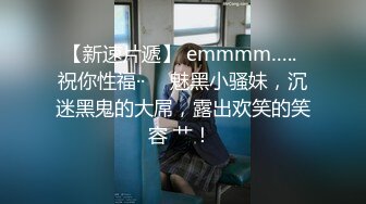 【新速片遞】 emmmm….. 祝你性福·· ♈ 魅黑小骚妹，沉迷黑鬼的大屌，露出欢笑的笑容 艹！ 