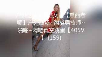 九月重磅福利私房最新流出60元❤️推特绿帽老公迷玩新婚不久娇妻找代驾一块3P媳妇