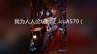 【AI巨星性体验】人工智能 让女神下海不是梦之代孕疑云美人『郑爽』《一起再看流星雨》H版 失意少女一夜【MP4/276MB】