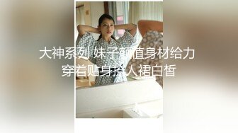 做爱表情丰富的新人 会所玩400元全套一条龙服务的年轻美乳女技师