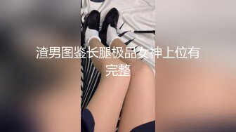  高端網紅外圍女，極度淫騷上來就要干，爆乳肥臀，翹起屁股求操，全力輸出