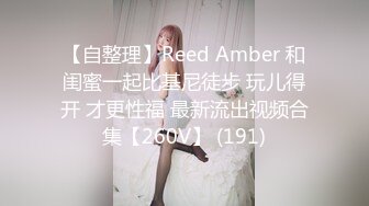 【情侣】【琪琪c】啪啪篇合集三，美少女天天被大屌内射！~天生丽质，温柔可人，男友真爽 (1)