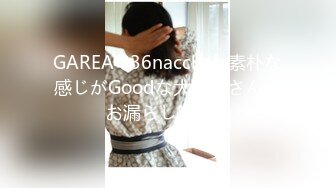 GAREA 836nacchan 素朴な感じがGoodな大学生さんはお漏らしM奴隷