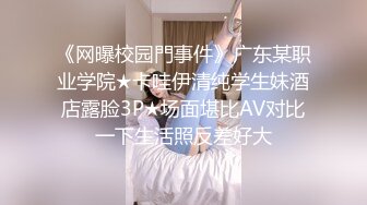 《网曝校园門事件》广东某职业学院★卡哇伊清纯学生妹酒店露脸3P★场面堪比AV对比一下生活照反差好大