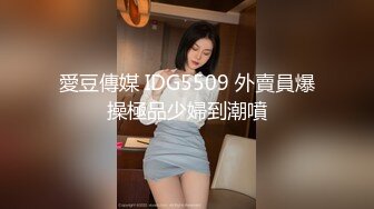 愛豆傳媒 IDG5509 外賣員爆操極品少婦到潮噴