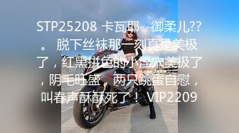 STP25208 卡瓦耶--御柔儿??。 脱下丝袜那一刻真是美极了，红黑拼色的小淫穴美极了，阴毛旺盛，两只跳蛋自慰，叫春声酥酥死了！ VIP2209