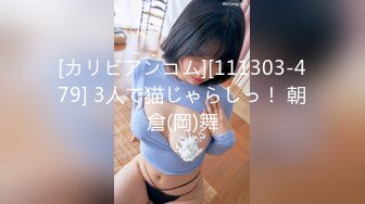 [カリビアンコム][111303-479] 3人で猫じゃらしっ！ 朝倉(岡)舞