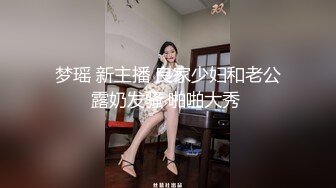 梦瑶 新主播 良家少妇和老公露奶发骚 啪啪大秀 