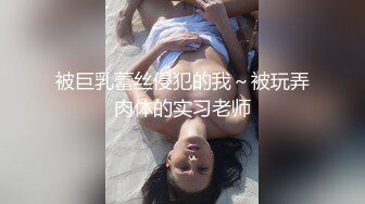 《最新?顶流?重磅》PANS人气女神极品美乳美腿【哆啦琪(安琪)】大尺度私拍?透明黑丝无内露壁塞着月经棉全程对白亮点