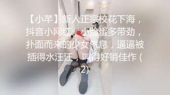 【小芊】新人正宗校花下海，抖音小网红，小脸蛋多带劲，扑面而来的少女气息，逼逼被插得水汪汪，叫得好销佳作 (2)