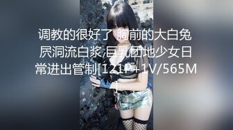 调教的很好了 胸前的大白兔 屄洞流白浆 巨乳团地少女日常进出管制[121P+1V/565M]