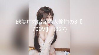 欧美户外撒尿猎人偷拍の3【700V】  (327)