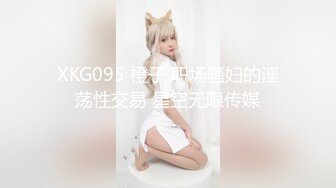 XKG095 橙子 职场骚妇的淫荡性交易 星空无限传媒