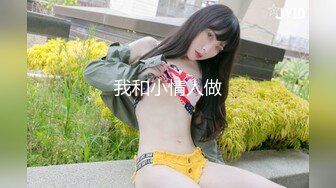 花了好多心思才约到巨乳骚货学姐，双双露脸刺激对白