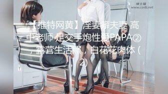 【推特网黄】淫妻癖夫妻 高中老师 足交手炮性爱PAPA②，露营生活照，白花花肉体 (2)