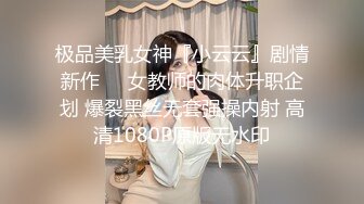 极品美乳女神『小云云』剧情新作❤️女教师的肉体升职企划 爆裂黑丝无套强操内射 高清1080P原版无水印