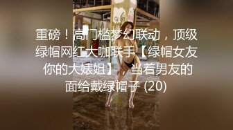 ★☆福利分享☆★新春最佳真大佬榜一大哥(原推特大神轩轩）高价福利，多位女神约炮淫乱多P (7)